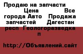 Продаю на запчасти Mazda 626.  › Цена ­ 40 000 - Все города Авто » Продажа запчастей   . Дагестан респ.,Геологоразведка п.